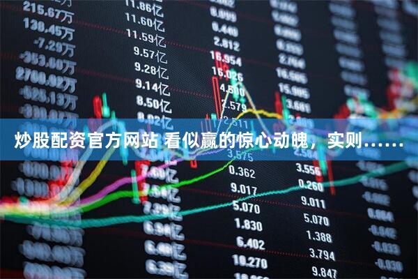 炒股配资官方网站 看似赢的惊心动魄，实则……