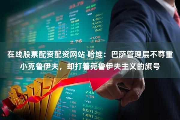 在线股票配资配资网站 哈维：巴萨管理层不尊重小克鲁伊夫，却打着克鲁伊夫主义的旗号